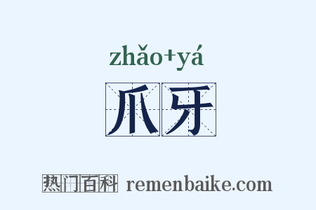 爪牙是什么意思的图片